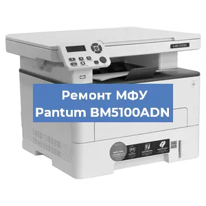 Замена лазера на МФУ Pantum BM5100ADN в Воронеже